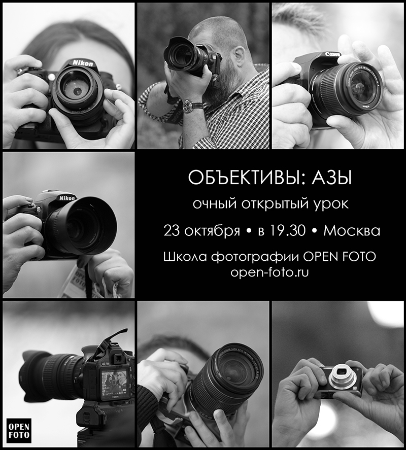 Объективы: азы. Открытый урок OPEN FOTO