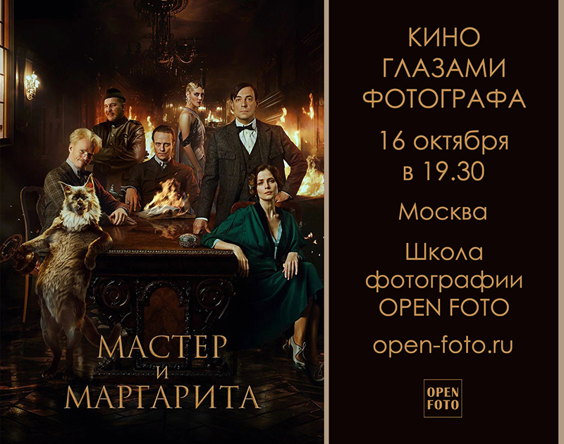 Мастер и Маргарита (2023). Кино глазами фотографа