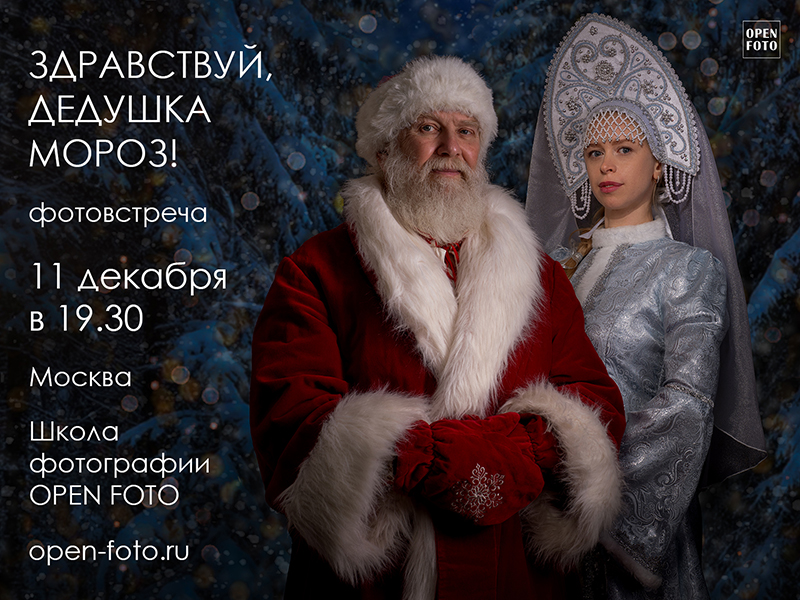 Съемка Деда Мороза. Фотовстреча OPEN FOTO Съемка Деда Мороза. Фотовстреча OPEN FOTO