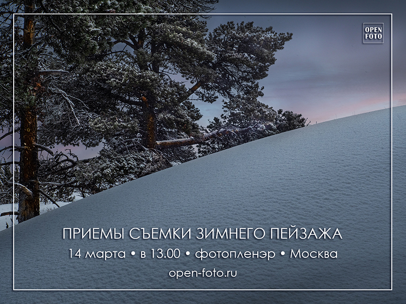 Съемка зимнего пейзажа. Фотопленэр OPEN FOTO Съемка зимнего пейзажа. Фотопленэр OPEN FOTO