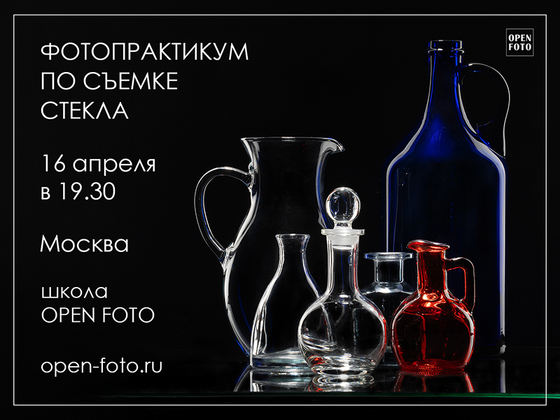 Фотопрактикум по съемке стекла в OPEN FOTO