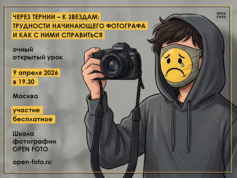 Трудности начинающих фотографов. Открытый урок OPEN FOTO