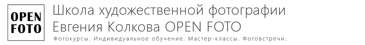 Школа фотографии OPEN FOTO Школа фотографии OPEN FOTO